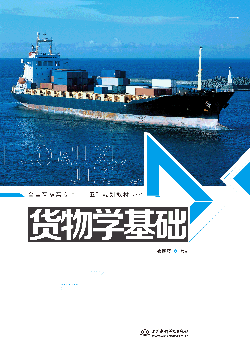 货物学基础