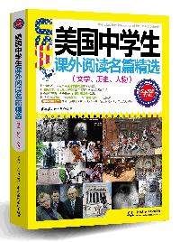 美国中学生课外阅读名篇精选:文学、历史、人物(图文双语学习版)