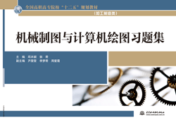机械制图与计算机绘图习题集