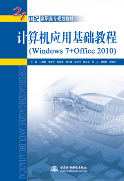 计算机应用基础教程(Windows 7+Office 2010)