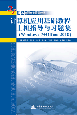 计算机应用基础教程上机指导与习题集(Windows 7+Office 2010)