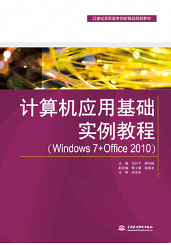 计算机应用基础实例教程(Windows 7+Office 2010)