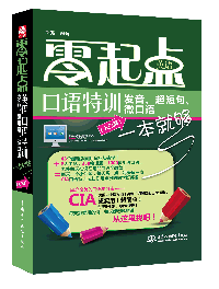 零起点英语口语特训:发音、超短句、微口语一本就够(入门篇)
