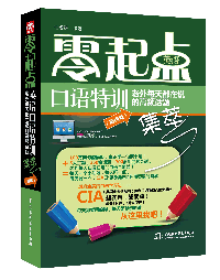 零起点英语口语特训:老外每天都在说的高频话题集萃(高级篇)