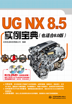 UG NX 8.5实例宝典