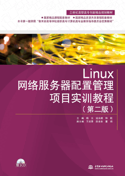 Linux网络服务器配置管理项目实训教程(第二版)