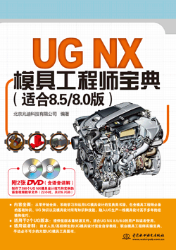 UG NX模具工程师宝典（适合8.5/8.0版）