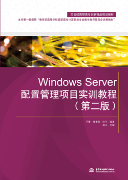 Windows Server配置管理项目实训教程(第二版)
