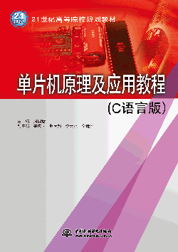 单片机原理及应用教程(C语言版)