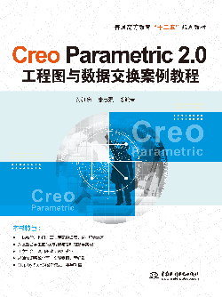 Creo Parametric 2.0工程图与数据交换案例教程