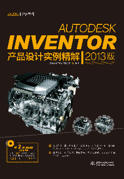 Autodesk Inventor产品设计实例精解(2013版)