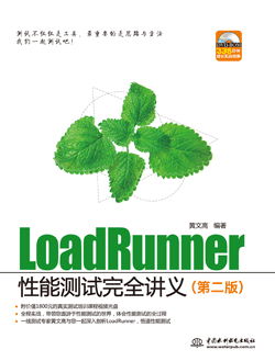 LoadRunner性能测试完全讲义（第二版）
