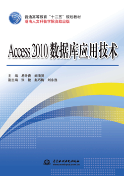 Access 2010数据库应用技术