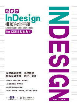 跟我学InDesign排版完全手册（从初稿到成书：更快、更好、更美）