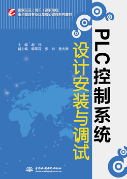 PLC控制系统设计安装与调试
