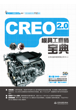 Creo 2.0模具工程师宝典