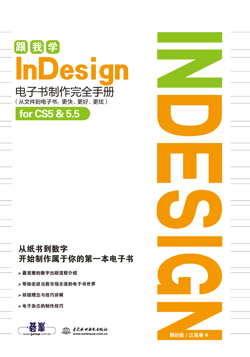 跟我学InDesign电子书制作完全手册（从文件到电子书：更快、更好、更炫）