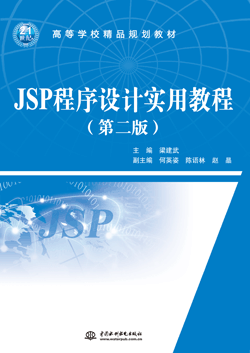JSP程序设计实用教程(第二版)
