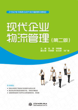 现代企业物流管理(第二版)