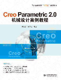 Creo Parametric 2.0机械设计案例教程