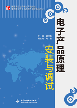 电子产品原理安装与调试