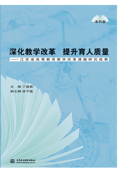深化教学改革 提升育人质量——江苏省高等教育教学改革课题研究成果(本科卷)