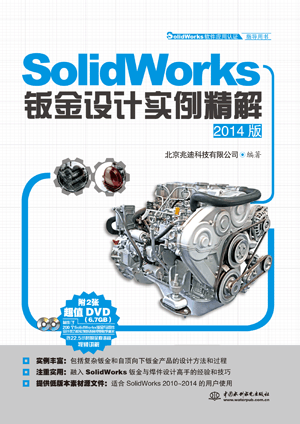 SolidWorks钣金设计实例精解（2014版）