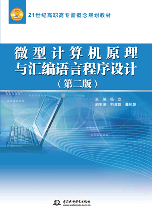 微型计算机原理与汇编语言程序设计(第二版)
