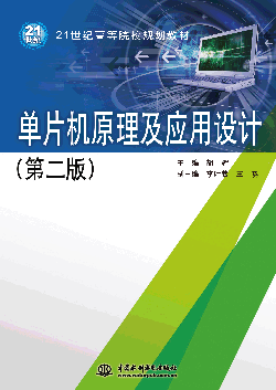 单片机原理及应用设计(第二版)