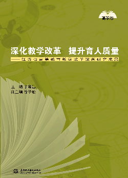 深化教学改革 提升育人质量——江苏省高等教育教学改革课题研究成果(高职卷)