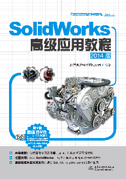 SolidWorks高级应用教程（2014版）