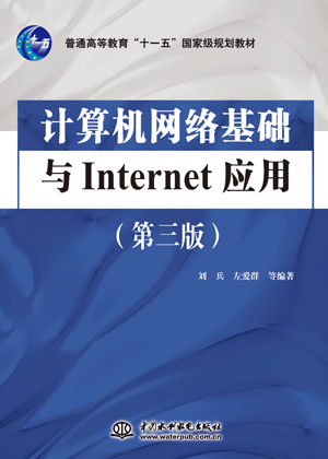 计算机网络基础与lnternet应用（第三版）