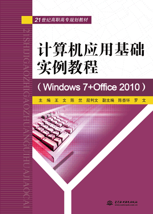 计算机应用基础实例教程(Windows 7+Office 2010)