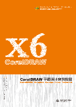 CorelDRAW平面设计案例教程