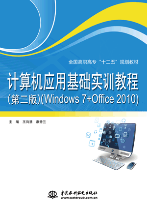 Ӧûʵѵ̳̣ڶ棩Windows 7+Office 2010