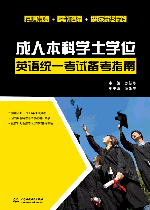 成人本科学士学位英语统一考试备考指南