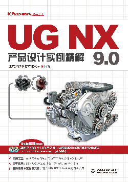 UG NX 9.0产品设计实例精解