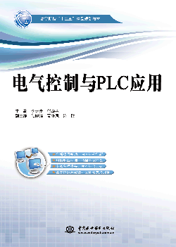电气控制与PLC应用