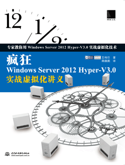 疯狂Windows Server 2012 Hyper-V3.0实战虚拟化讲义