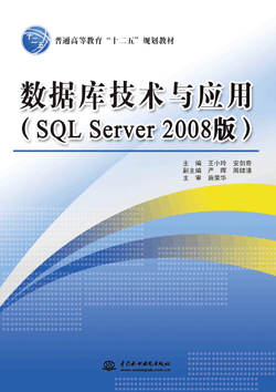 数据库技术与应用（SQL Server 2008版）