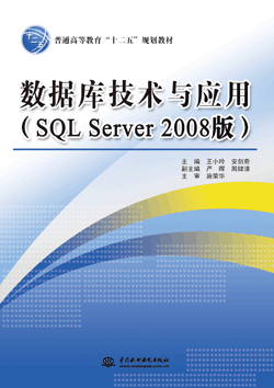 ݿ⼼ӦãSQL Server 2008棩