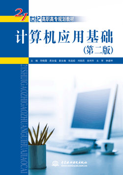 计算机应用基础(第二版)