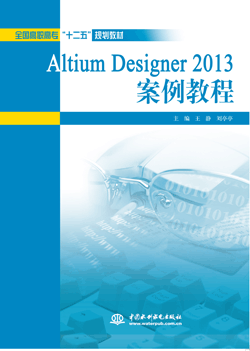 Altium Designer 2013案例教程