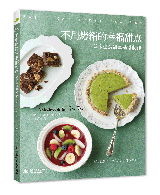 不用烤箱的幸福甜点:低卡生食甜点基础制作