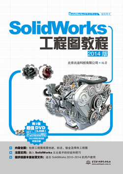 SolidWorks工程图教程（2014版）