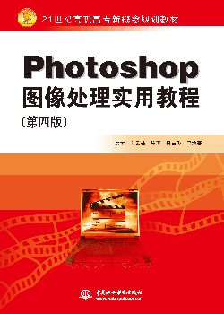 Photoshop图像处理实用教程（第四版）
