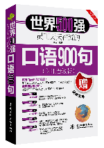世界500强员工天天在说的口语900句