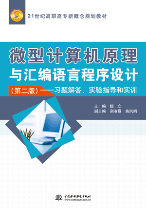 微型计算机原理与汇编语言程序设计(第二版)——习题解答、实验指导和实训