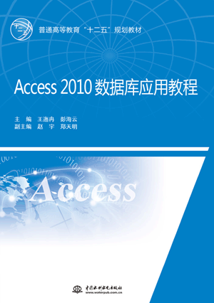 Access 2010数据库应用教程