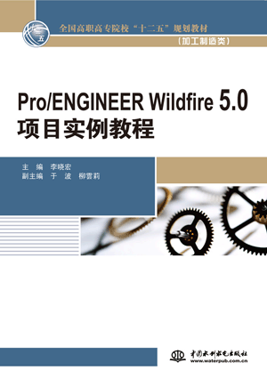 Pro/ENGINEER Wildfire 5.0项目实例教程